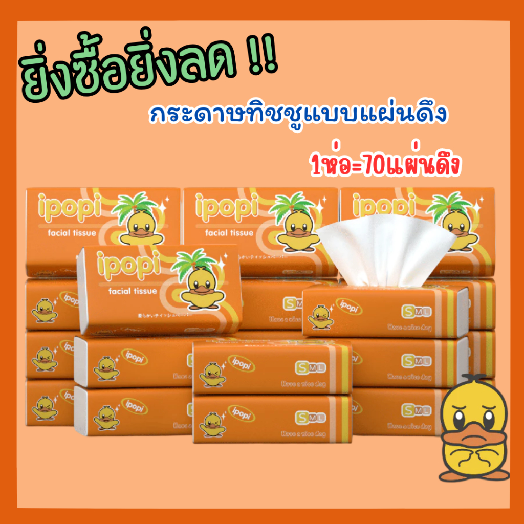 ราคาถูกที่สุด สั่ง10หิ้วเพียง 299 บาท #TH13 ทิชชู่เป็ด ส้ม 1หิ้ว(5ห่อ) ขนาดใหญ่ Tissue Duck กระดาษทิชชู่ กระดาษเช็คหน้า