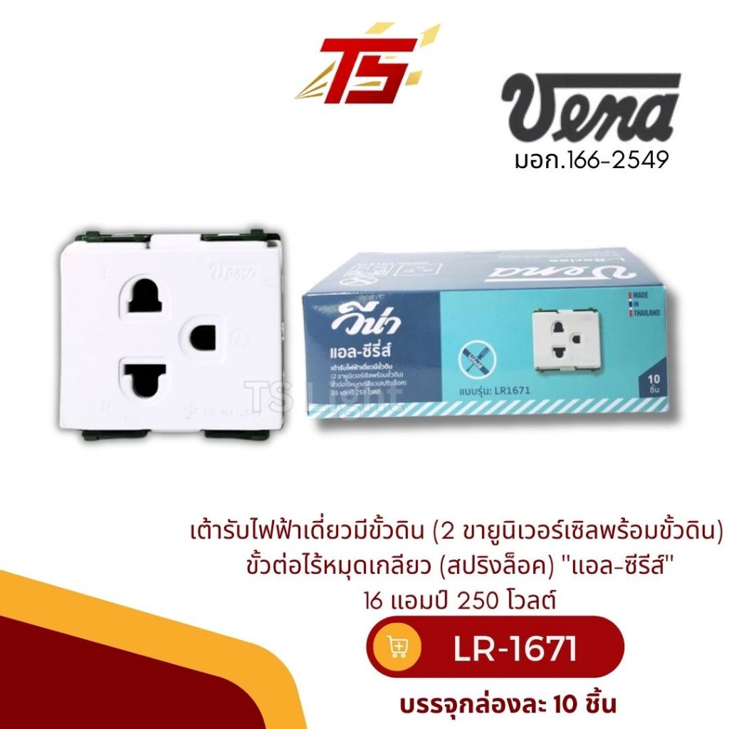 VENA LR1671 เต้ารับไฟฟ้าเดี่ยวมีขั้วดิน (2 ขายูนิเวอร์เซิลพร้อมขั้วดิน) (สปริงล็อค) "แอล-ซีรีส์"กล่องละ 10 ตัว