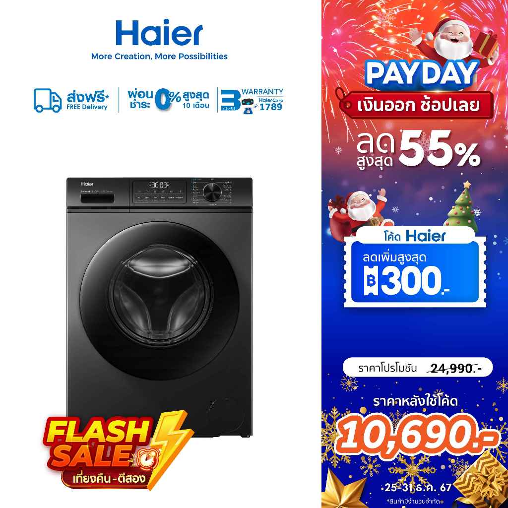 [ใช้HAIE300HRลด300][New]Haier เครื่องฝาหน้า รุ่น HWD105-BP1239S8 ซัก10.5kg/อบ7kg