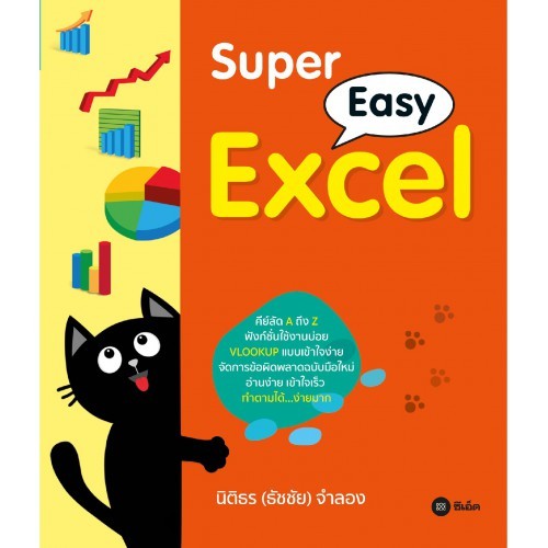 Super Easy Excel*****หนังสือมือ1สภาพ80%****จำหน่ายโดย  ผศ. สุชาติ สุภาพ