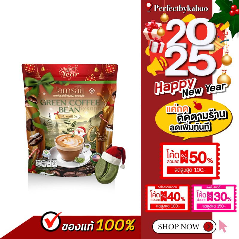 (ลิมิเต็ด)​แจ่มใสกรีนคอฟฟี่บีนพี 1ห่อ คาเฟอีนจากธรรมชาติ มี30ซอง ห่อใหญ่ทานได้นาน ไม่มีน้ำตาล P016