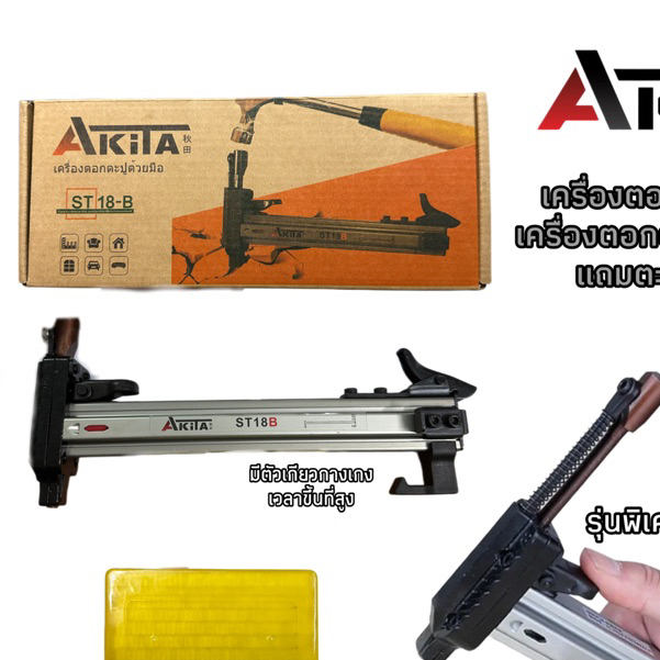 เครื่องตอกตะปูด้วยมือ เครื่องตอกตะปูกึ่งอัตโนมัติ ยี่ห้อ AKITA รุ่น ST-18B รุ่นท๊อป (แถมฟรีตะปู)