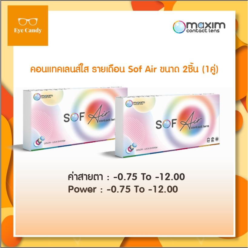 Sof Air by Maxim คอนแทคเลนส์ใส รายเดือน (1 กล่อง+1กล่อง) เลนส์ใส สายตาสั้น Sof eye -12.00