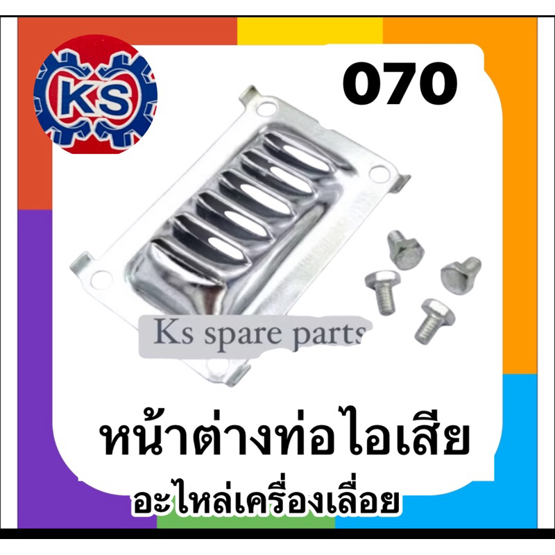 หน้าต่างท่อไอเสียเครื่องเลื่อยยนต์ 070(แพ็ค1-5ชิ้น)