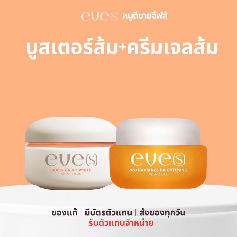 New Eve’s ครีมเจลส้ม + บูสเตอร์ส้มตัวใหม่ [ของแท้ + มีบัตรตัวแทน]