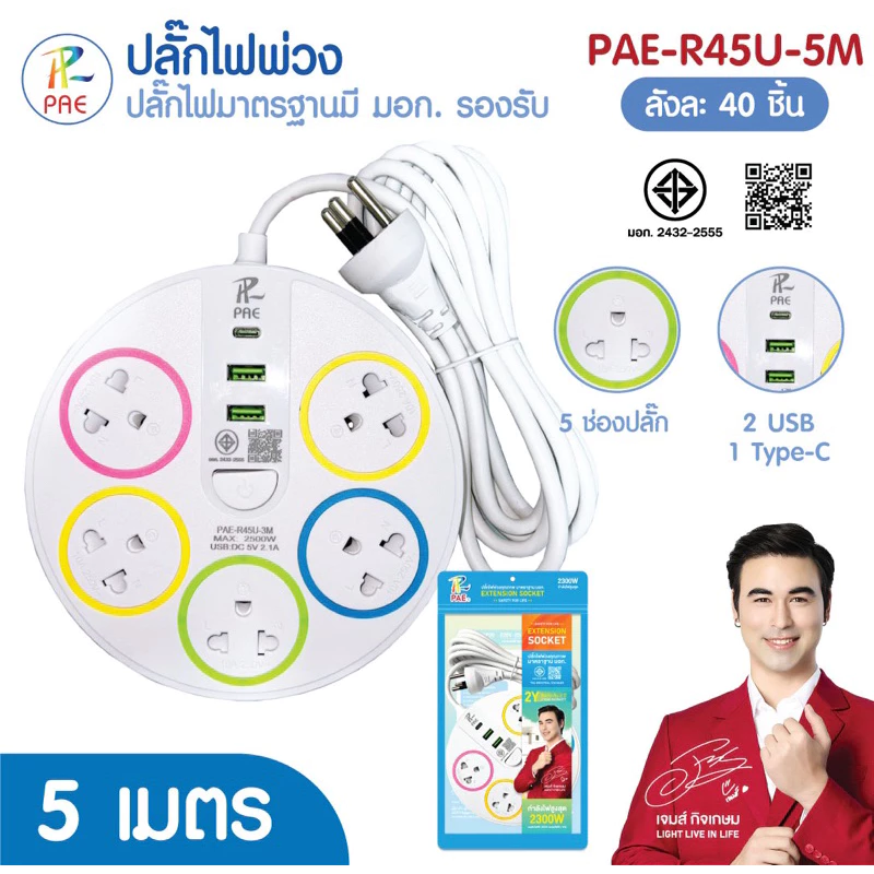 Pae ปลั๊กไฟมีusb รางปลั๊กไฟมาตรฐานมอก.2432-2555 thumbnail 6