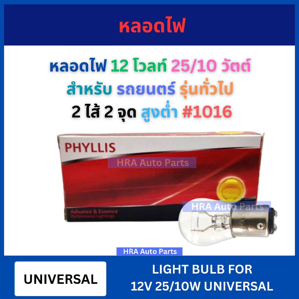 PHYLLIS หลอดไฟรถยนตร์ 10 หลอด 2 ไส้ 2 จุด สูงต่ำ 1016 12 โวลท์ 25/10 วัตต์ 12V 25/10W สำหรับ UNIVERSAL รถยนตร์ รุ่นทั่ว