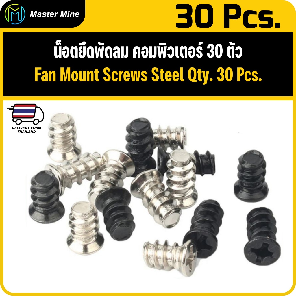 น็อตยึดพัดลม จำนวน 30 ตัว M5 Fan Mount Screws Steel X Qty. 30 Piece.