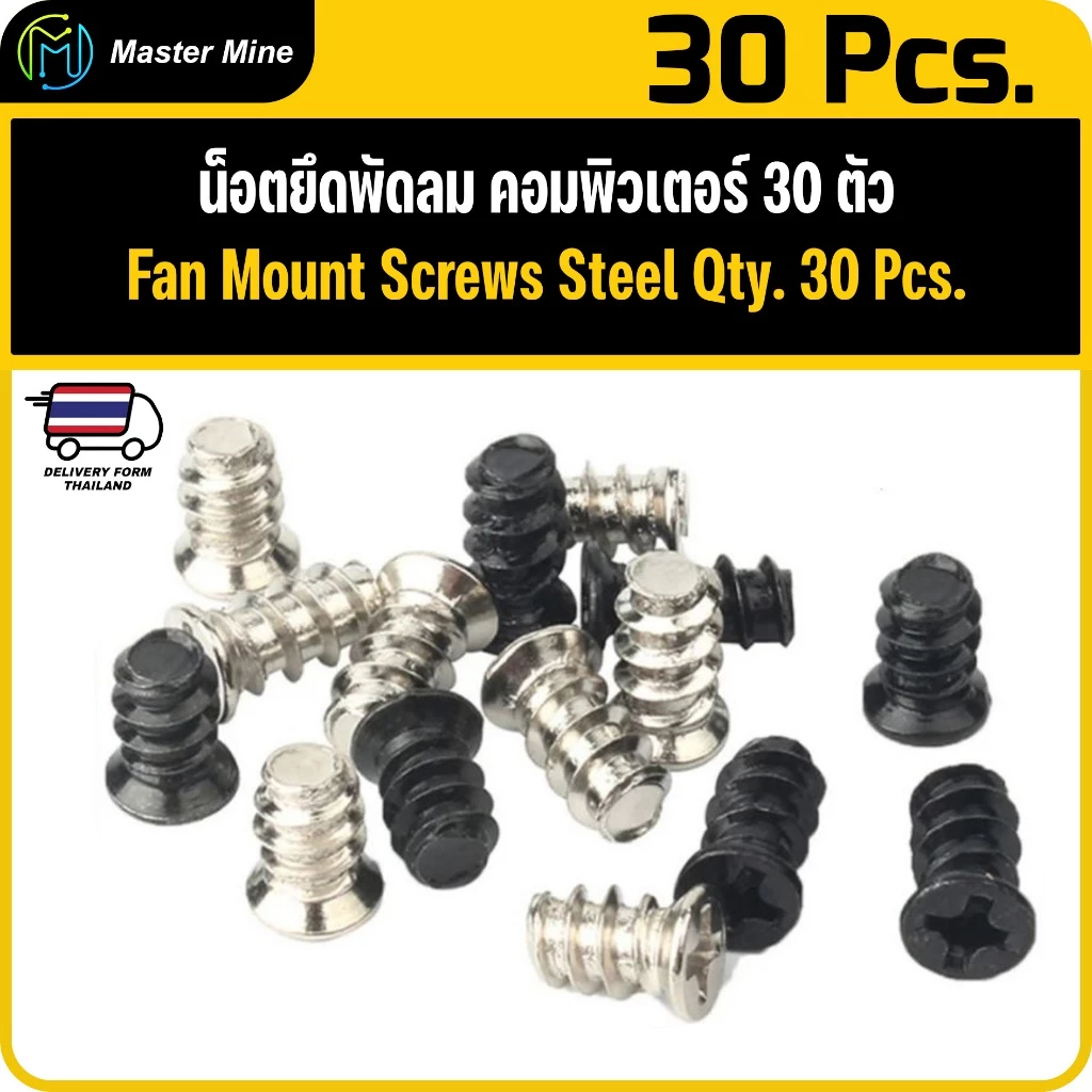 น็อตยึดพัดลม จำนวน 30 ตัว M5 Fan Mount Screws Steel X Qty. 30 Piece.