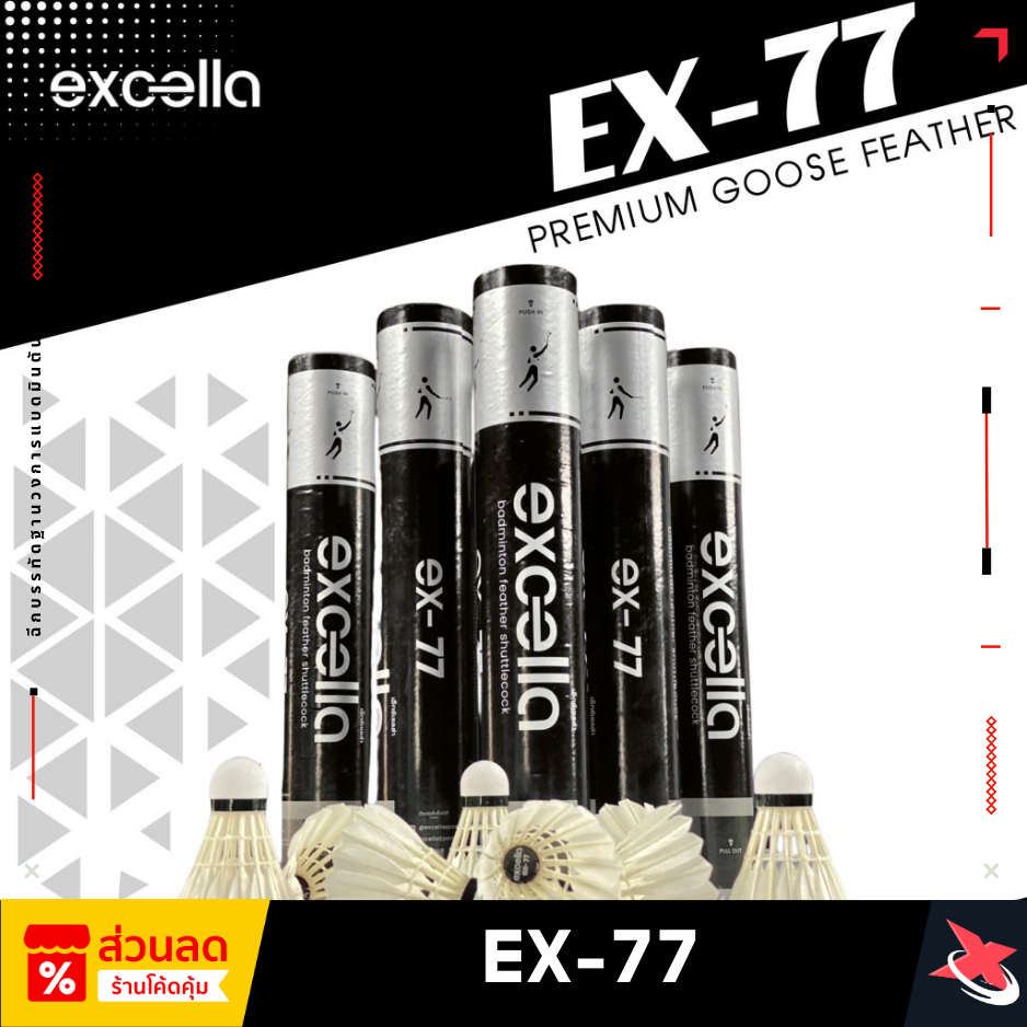 Excella EX-77 V.2 🏸 ลูกแบดขนห่านพรีเมียม คงทน x2 🎯 วิถีนิ่ง ตีแม่นทุกช็อต!