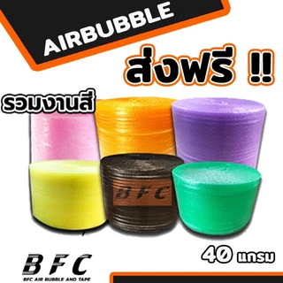 ส่งฟรี !!! แอร์บับเบิลกันกระแทกรวมสี หนา40แกรม กว่้าง 25 32.5 65 130ซม.