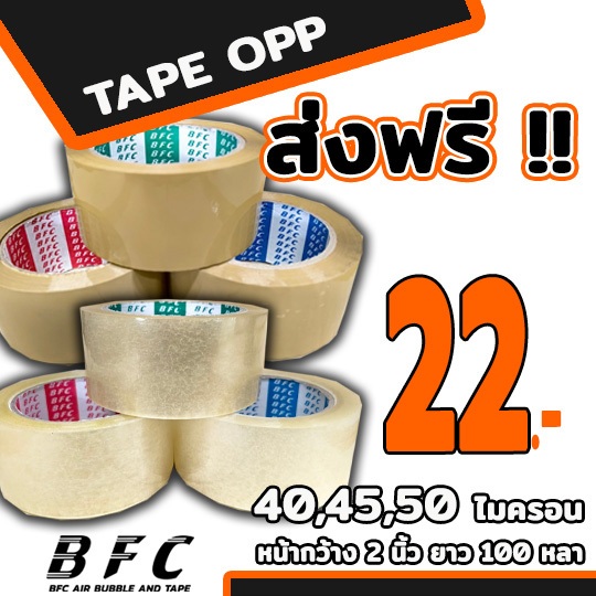 ส่งด่วน !!! เทปใส เทปน้ำตาล หน้ากว้าง2นิ้ว  ความยาว200หลาเต็ม 1 แถว 6 ม้วน