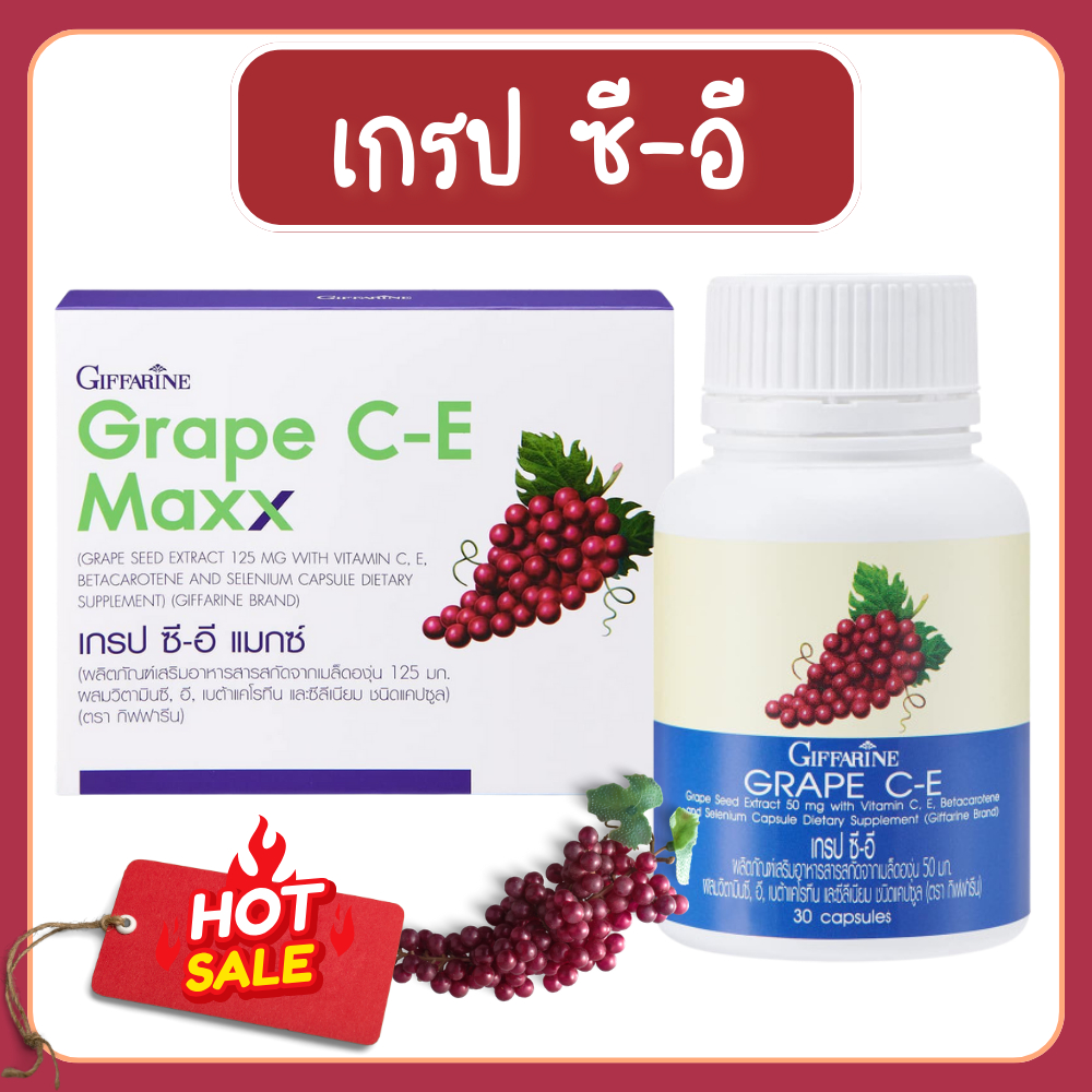 เกรปซีอีแมกซ์ เกรปกิฟฟารีน เกรปซีอี เกรปซีด Grape SEED C-E Maxx สารสกัดจากเมล็ดองุ่น เข้มข้นกว่าเดิม 2.5 เท่า ของแท้