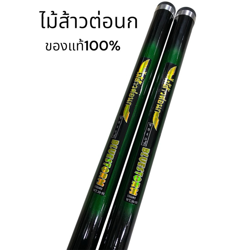 คันกระบอง BLUESTORM 10เมตร12เมตรของแท้100%#คันสำหรับต่อนก