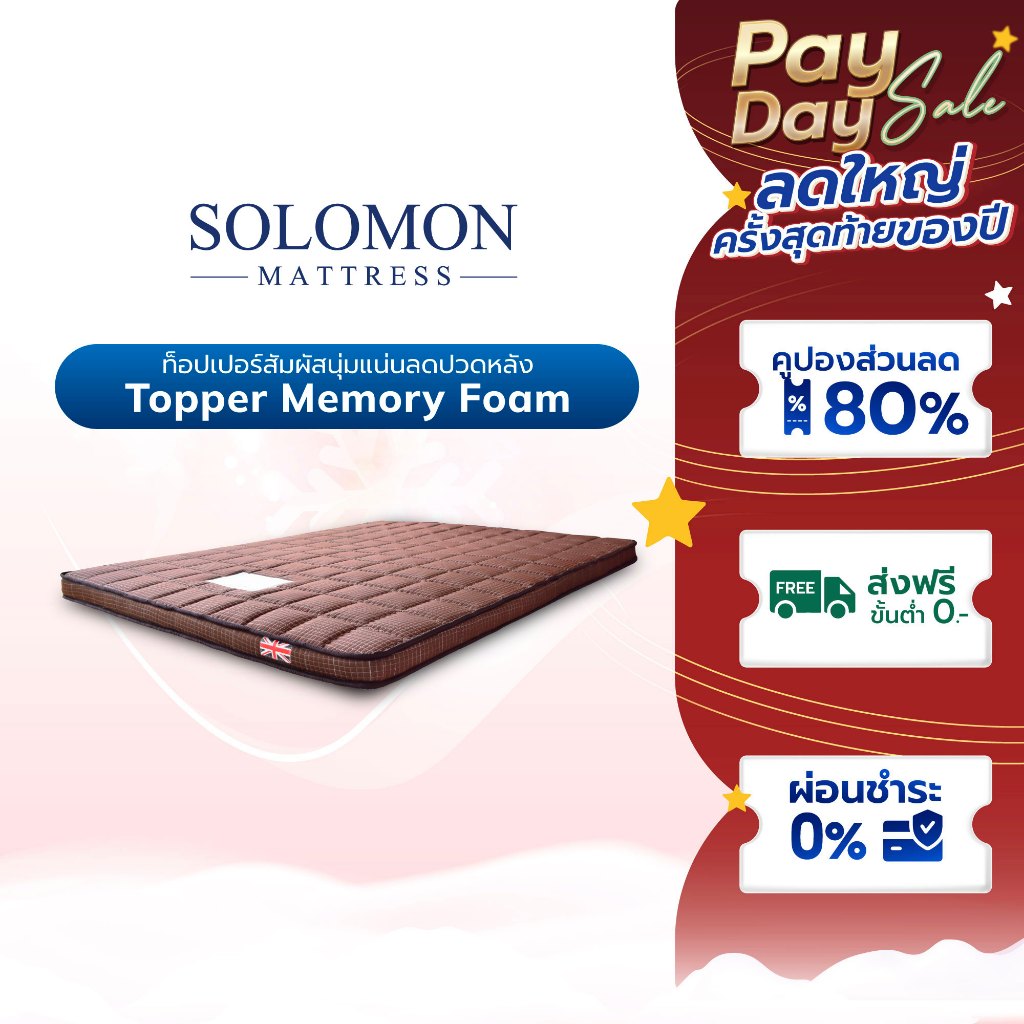 SOLOMON Topper MemoryFoam ท็อปเปอร์ สีน้ำตาลหนา1 นิ้ว