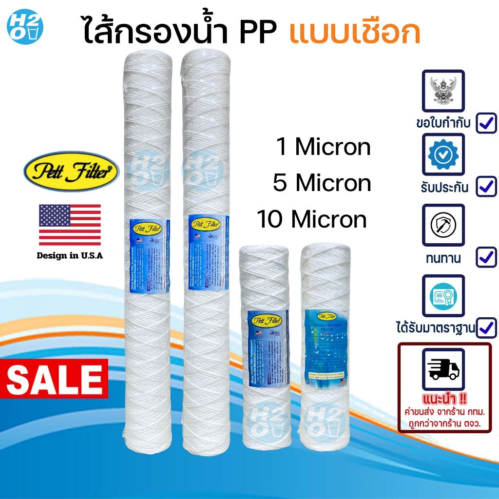 Pett ไส้กรองเชือก ไส้กรองด้ายพัน ขนาด 10, 20 นิ้ว 1ไมครอน 5ไมครอน 10ไมครอน Fast Pure , HDK