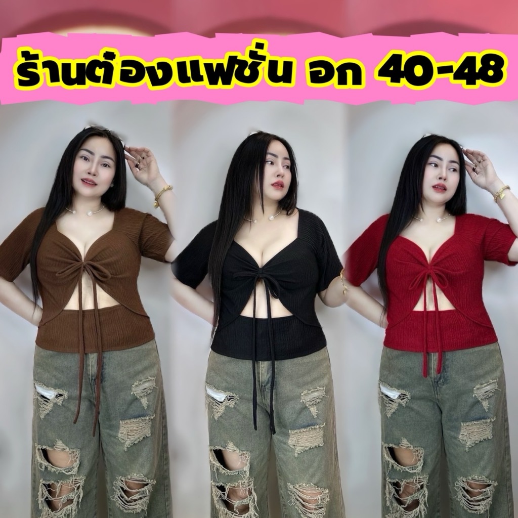 เสื้อแฟชั่นสาวอวบร้านต๋อง อก 40-48 ยาว 21-22 ครอปนร้า  คนอกใหญ่ใส่สวยมาก ผ้าท๊อฟฟี่  **รุ่น พอลล่า**
