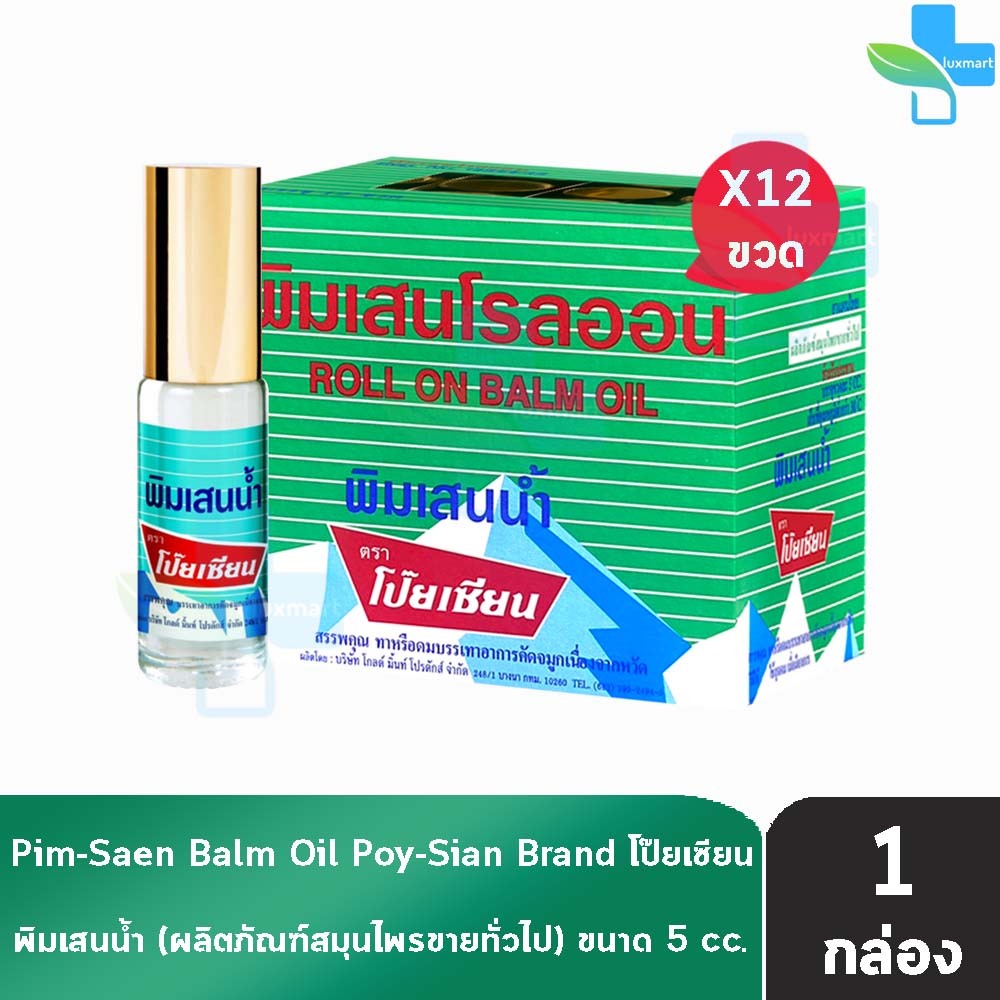 พิมเสนน้ำ ตราโป๊ยเซียน แบบโรลออน 5ซีซี[12ขวด]EE 8103Poysian Poy-Sian Roll On Balm Oilโป๊ยเซียน ผลิตภ