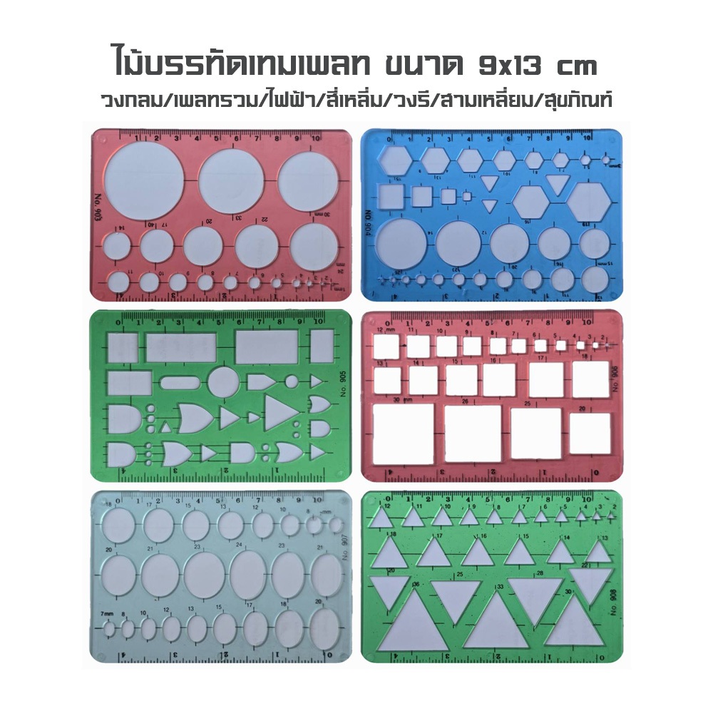 Template เทมเพลท สำหรับใช้เขียนสัญลักษณ์และรูปทรงเรขาคณิต ขนาด 9x13 cm (คละสี)