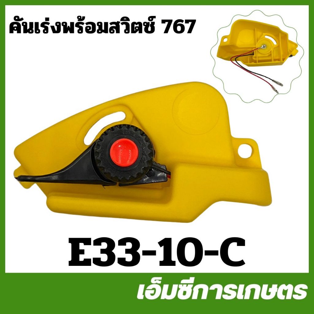 E33-10-C อะไหล่ คันเร่งพร้อมสวิตซ์ แท่นไกลแร่ง  เครื่องพ่นยา เครื่องฉีดยา 767 260 CG260