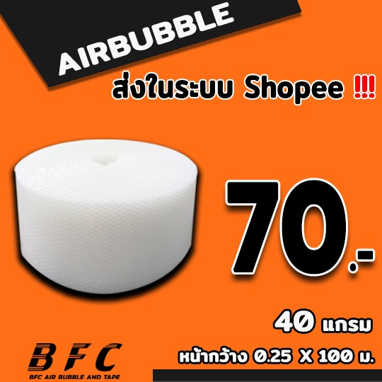 แอร์บับเบิลกันกระแทก 25*100เมตร สีใส 40แกรม จัดส่งในระบบ shopee เร็วทันใจ