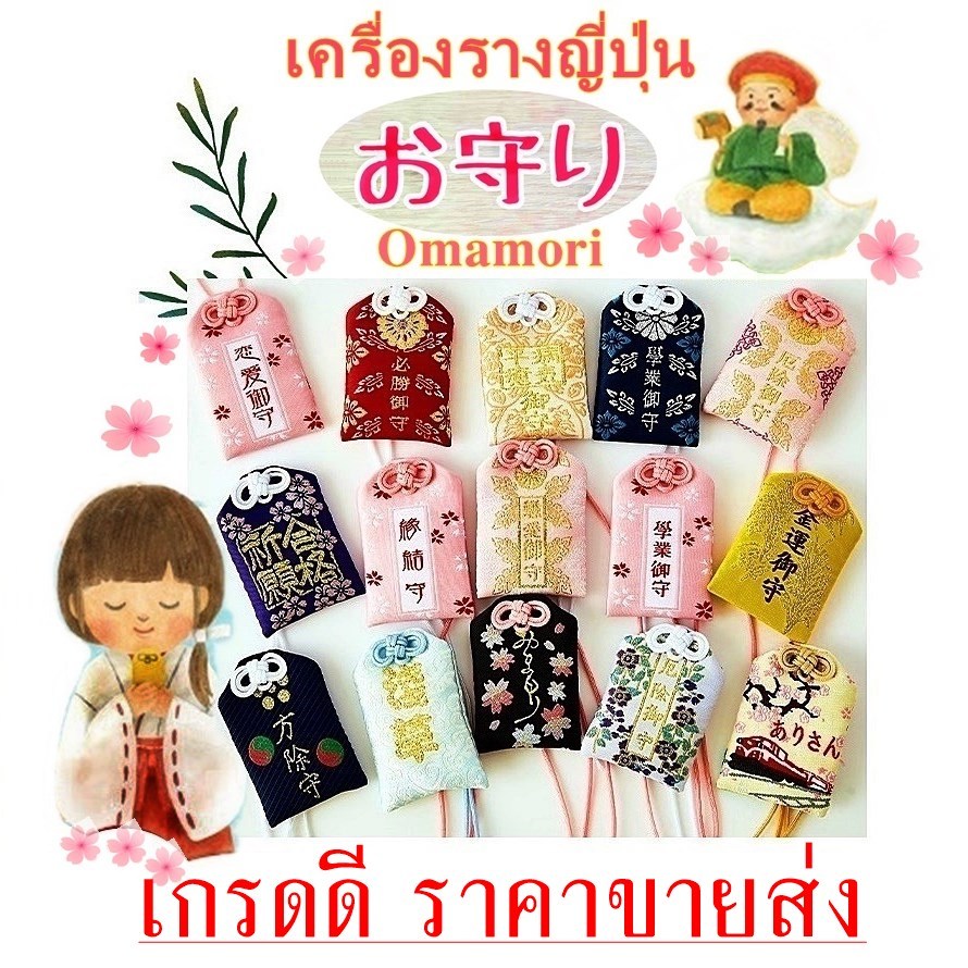 ถุงเครื่องรางราคาขายส่ง โอมาโมริ ถุงเครื่องรางญี่ปุ่น ขายส่งราคาถูก