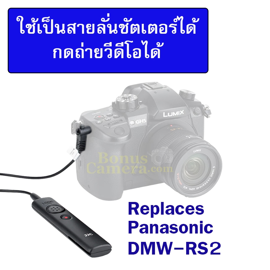 รีโมตถ่ายวีดีโอได้ Panasonic GH5II,GH6,GH7,G9,G9 II,G90,G97,FZ1000 II,S1,S1H,S1RII ใช้แทน DMW-RS2 Sh