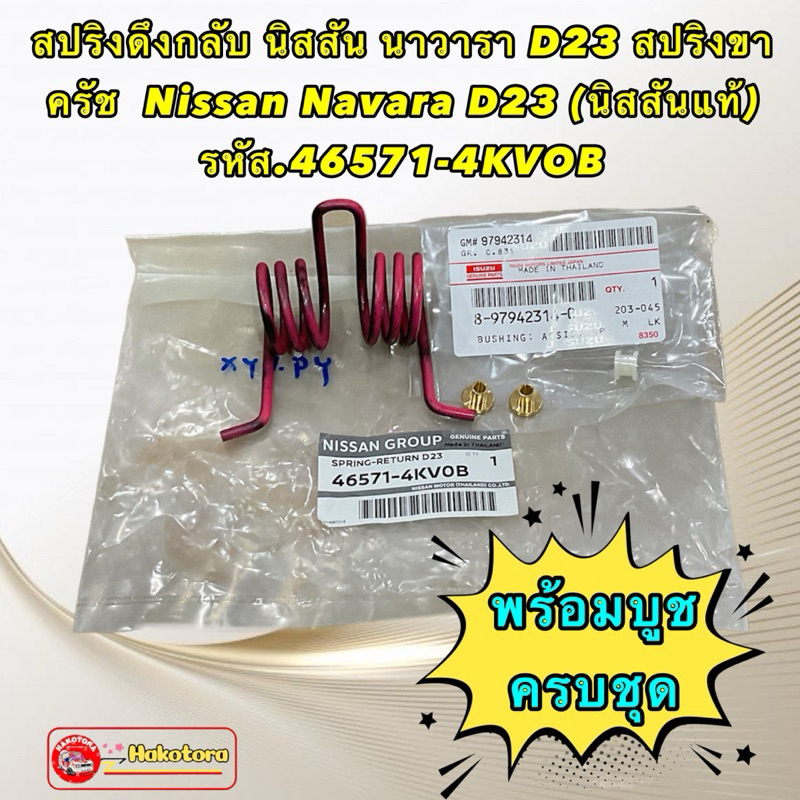 สปริงขาครัช แท้ศูนย์ + พร้อมบูชทองเหลือง Nissan Navara NP300  รหัส 46571-4KV0B
