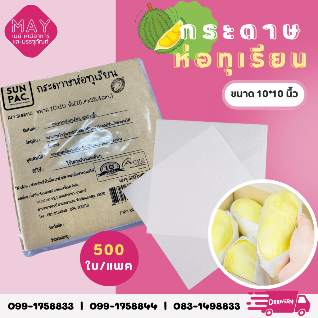 กระดาษห่อทุเรียน ขนาด 10 * 10 นิ้ว หนา 21 แกรม Food Grade