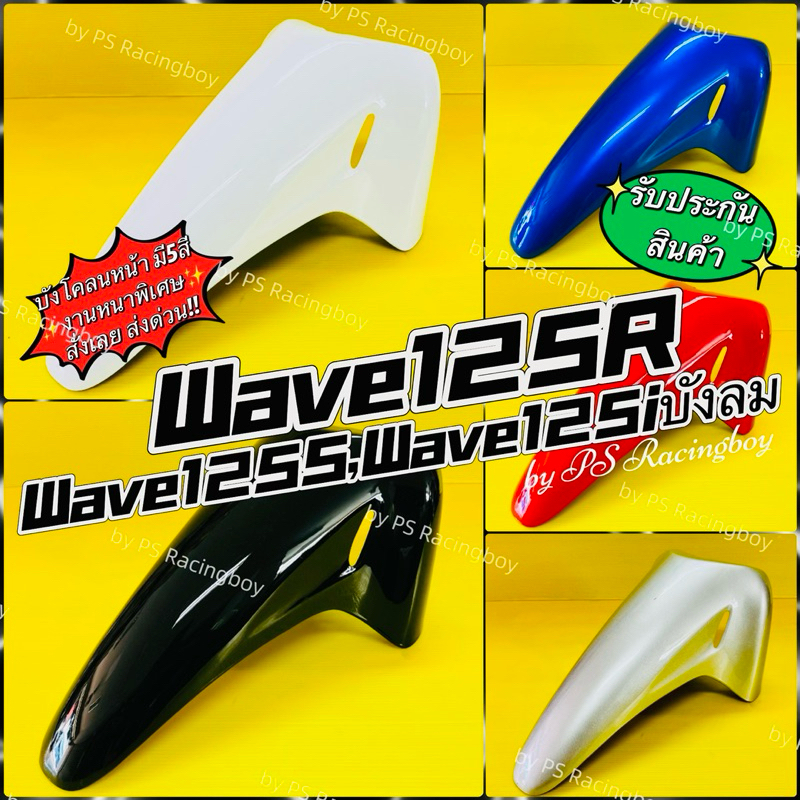 บังโคลนหน้า Wave125 ,Wave125R ,Wave125S ,Wave125iไฟเลี้ยวบังลม 📌แบบหนา อย่างดี(YSW) มี5สี(ตามรูป) บังโคลนหน้าเวฟ125