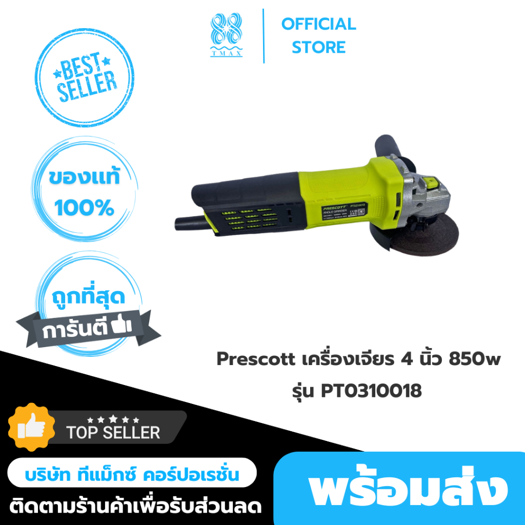 Prescott เครื่องเจียร 4 นิ้ว (110mm) 850w รุ่น PT0310018 เพรสคอตต์ (Prescott)
