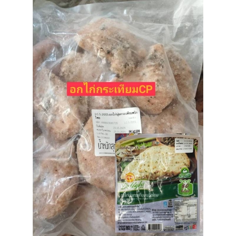 อกไก่กระเทียมพริกไทย CP  7-11🔥คลีน ถุงละ1กก.👍ส่งด่วน อ่านก่อนสั่งนะคะ