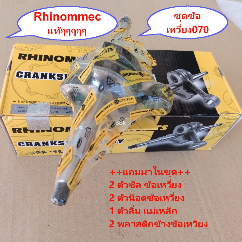 ข้อเหวี่ยงเลื่อยยนต์ สติล070 Rhinomecแท้ๆอะไหล่ทดแทนแข็งแกร่ง พรีเมี่ยม ละเอียด ชุดข้อเหวี่ยงไรท์โนเมคแท้ๆเลื่อยยนต์ใหญ่