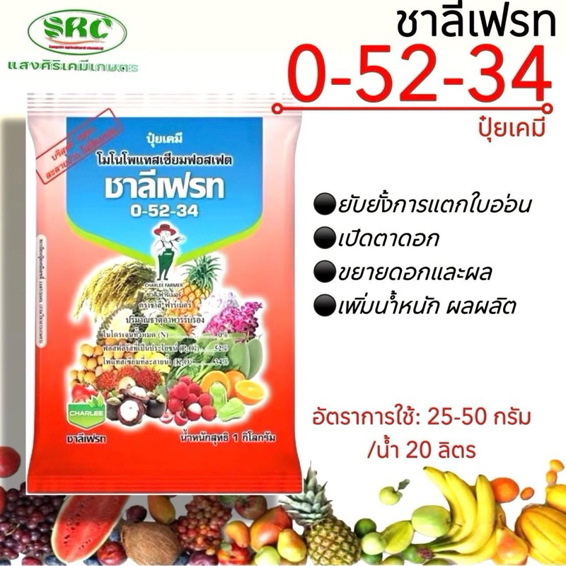 ปุ๋ยเกร็ดชาลีเฟรท 0-52-34 ขนาด 1 กิโลกรัม สะสมหารก่อนออกดอก ติดผลดก ขยายขนาด เพิ่มน้ำหนัก