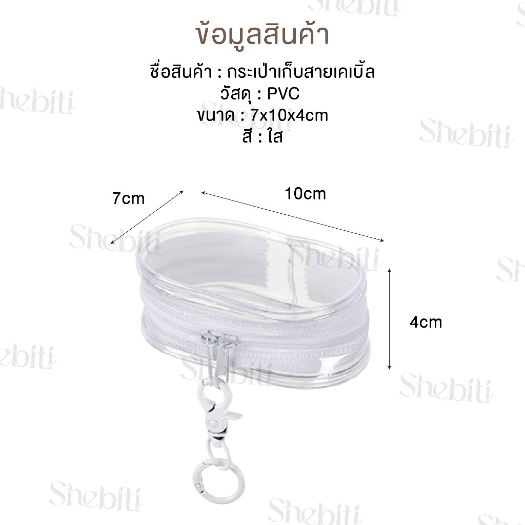 Shebiti FaSoLa Cable storage bag กระเป๋า เก็บสายเคเบิ้ล เก็บของ สายชาร์จ หูฟัง ถุงPVC ใส กระเป๋าเล็ก gatget พกพา