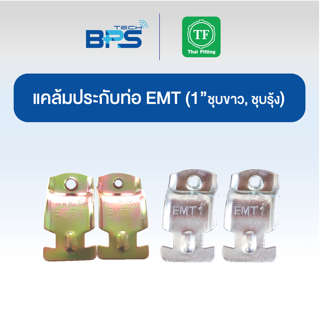 แคล้มประกับท่อ EMT (CONDUIT CLAMP) ชุบขาว /ชุบรุ้ง TF Fitting ราคา ถูกที่สุด ดีลบีเคเค แกลเลอรีภาพที่ 5
