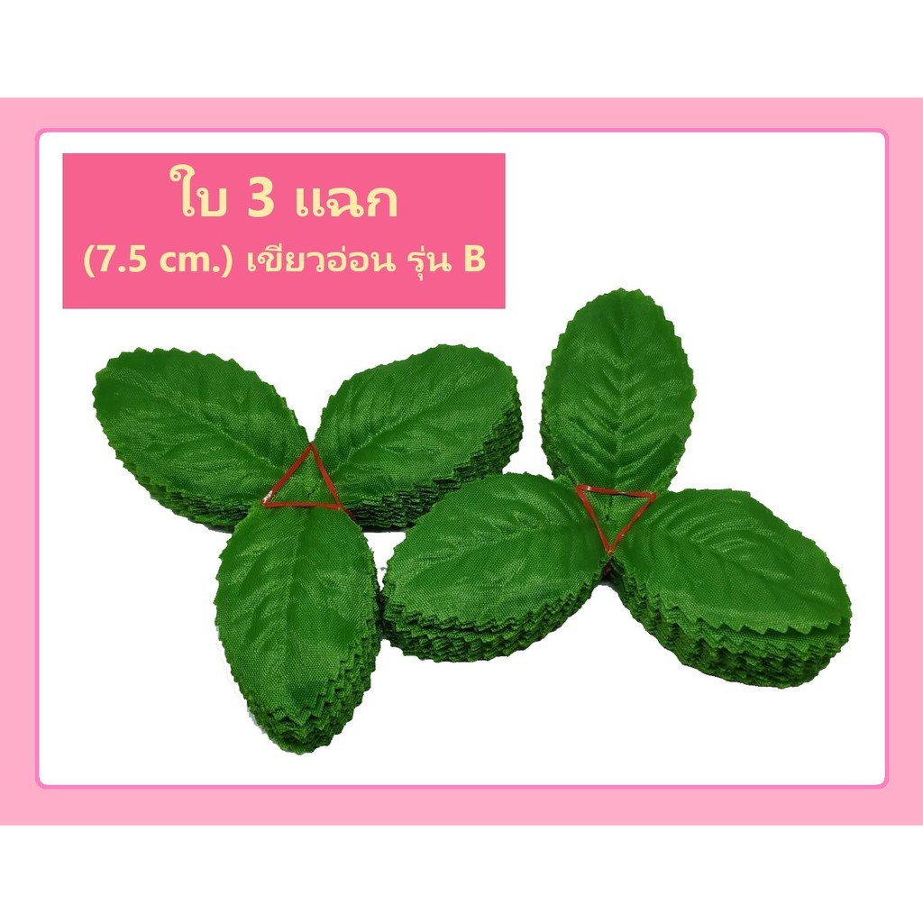 ใบกุหลาบ 3 แฉก มี 100 ใบ ขนาด 6 / 7.5 ซม