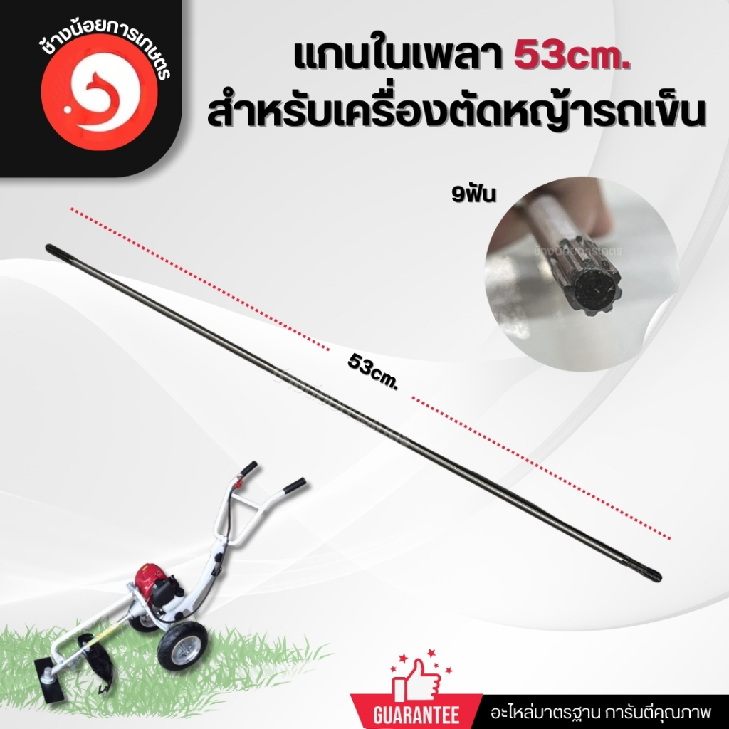 แกนเพลาในก้านตัดหญ้ารถเข็น ยาว53เซน 9ฟัน (ทั้งสองด้าน)