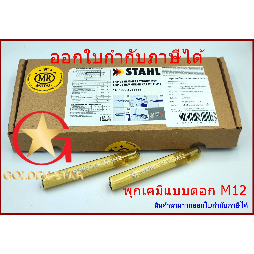 พุกเคมี พุ๊กเคมี  แบบตอก MR ขนาด M12 แพ็ค 10 หลอด Chemical anchor