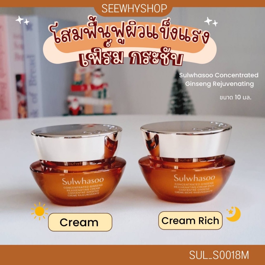 ใหม่ Sulwhasoo Concentrated Ginseng Rejuvenating cream 10 ml