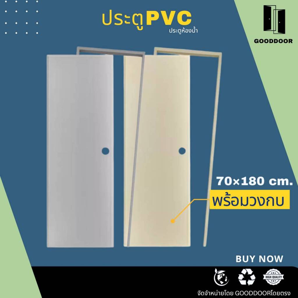 โปรโมชั่น​ร้านค้าใหม่​ ประตูPVC​ (**ประตูพร้อมวงกบ**) ประตูห้องน้ำ​ 70×180cm.​สีครีม​-บานเรียบ-​ เจาะลูกบิด​