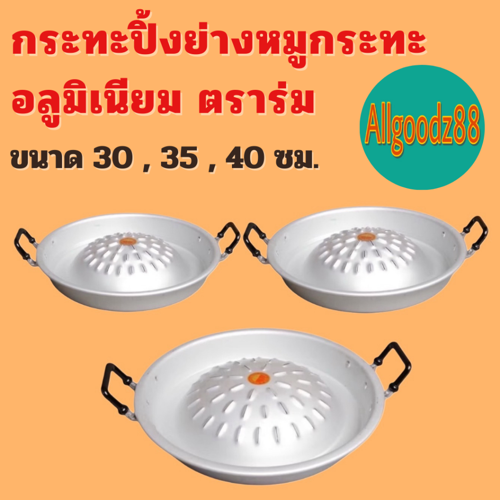 กระทะปิ้งย่างหมูกระทะเกาหลี กระทะย่างเกาหลี อลูมิเนียมรุ่นหนา ตราร่ม*สามารถออกใบกำกับภาษีได้ค่ะ*