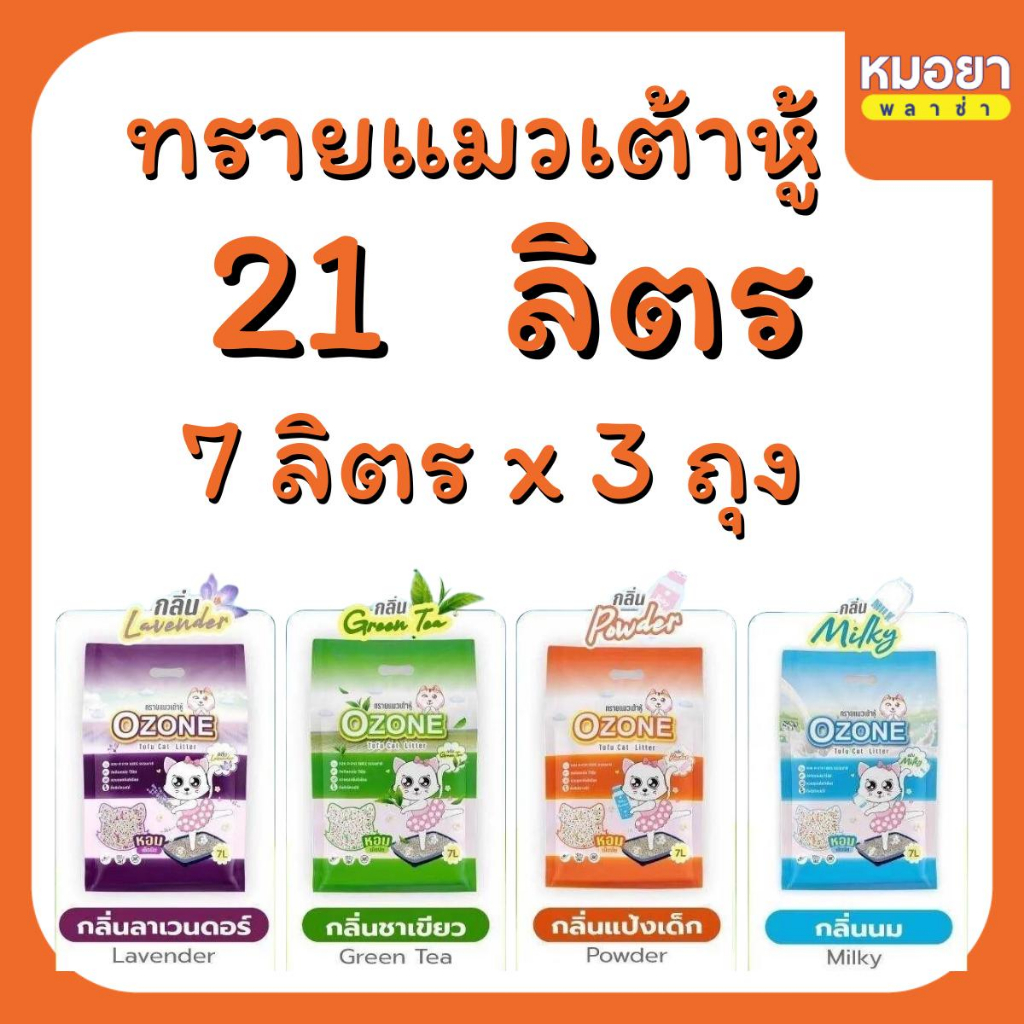 Ozone cat ทรายแมวเต้าหู้ 21 ลิตร ( 7 ลิตร 3 ชิ้น) โอโซน แคท ทิ้งลงโถสุขภัณฑ์ได้