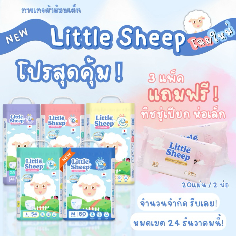 ( แถมฟรี ทิชชู่เปียก! ) แพมเพิสเด็กพรีเมียม Little Sheep ลิตเติ้ล ชีพ ผ้าอ้อมเด็กแบบกางเกง Size M-XXXL ( 3 แพ็ค )