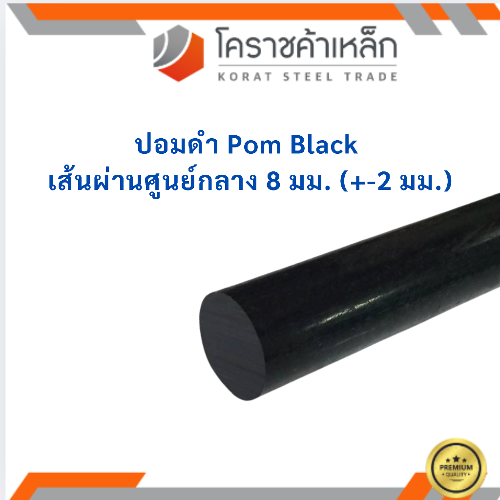 พลาสติก ปอม แท่งกลม 8 มิล สีดำ Pom Black Plastic ความยาวดูที่ตัวเลือกสินค้า