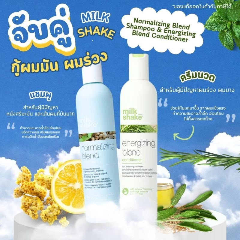 โค้ดลดทักแชท Milk shake Normalizing Blend Shampoo,Energizing conditioner แชมพู,ครีมนวดดูแลหนังศีรษะมันมีกลิ่น