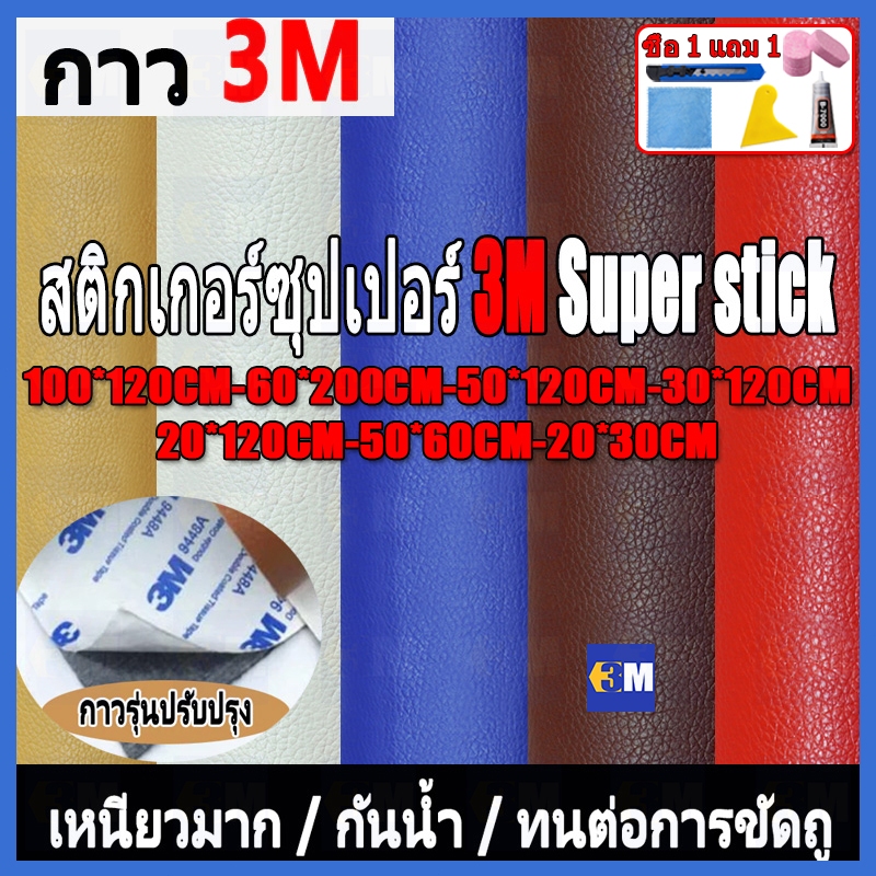 ซื้อ1-แถม1 พร้อมส่งจากไทย ความหนา 0.8 มม 3M กาว PU หนังเทียมมีกาวในตัว โซฟาหนังซ่อมแพทช์ทนทานกันน้ำโซฟาซ่อมเบาะรถยนต์