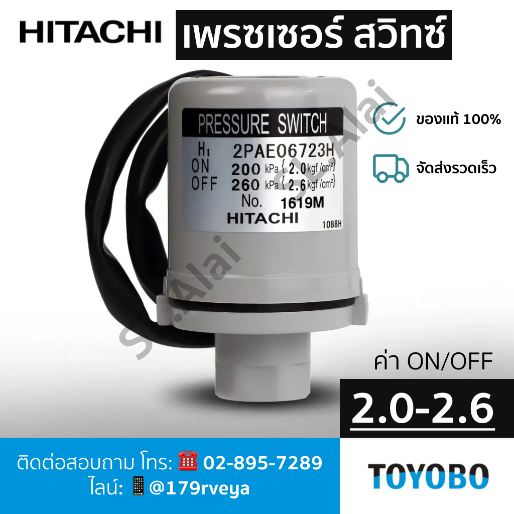 สวิทช์แรงดัน 2.0-2.6 – PRESSURE SWITCH 2.0-2.6 – ปั๊มน้ำฮิตาชิ HITACHI อะไหล่แท้💯