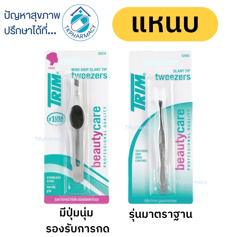Trim แหนบ แหนบถอนขน แหนบดึงขน