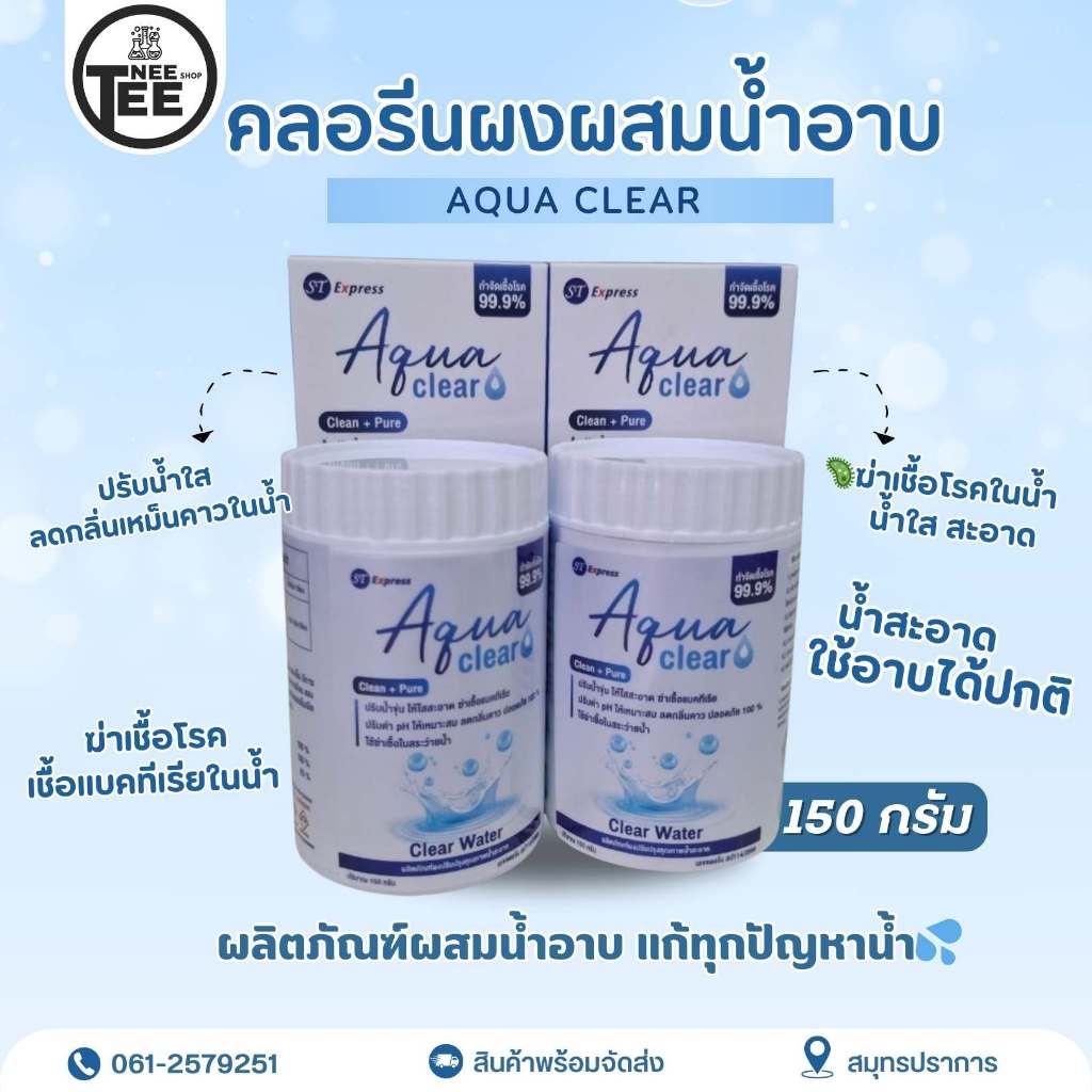 Aqua Clear คลอรีนผง 150 กรัม ผสมน้ำอา​บ💦แก้ทุกปัญหาน้ำ น้ำเขียว ขุ่น
